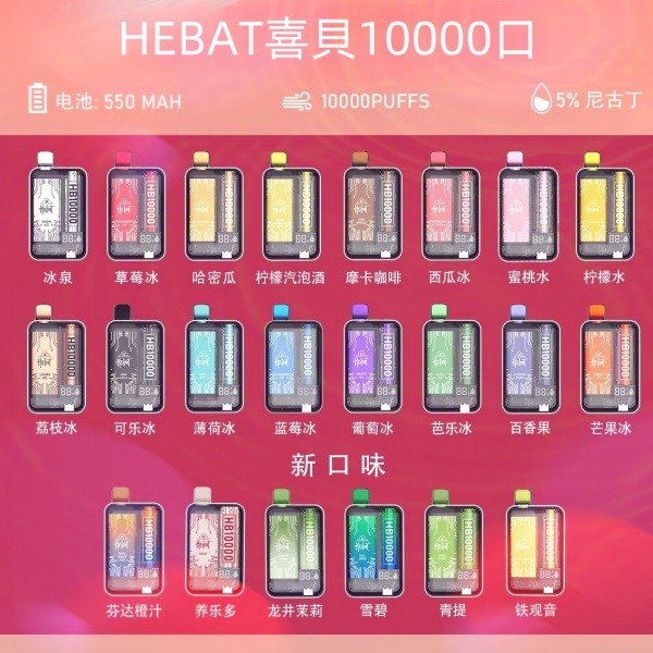 喜貝HEBAT10000口 拋棄式電子煙 喜貝一次性電子菸線上購買 新日期 09/16